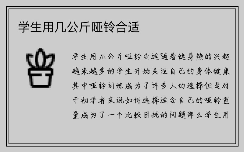 学生用几公斤哑铃合适