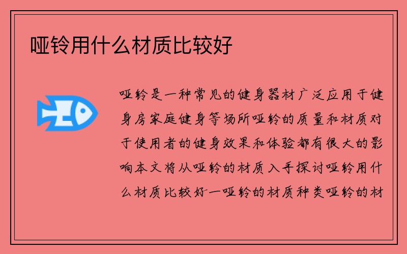 哑铃用什么材质比较好