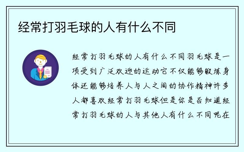 经常打羽毛球的人有什么不同