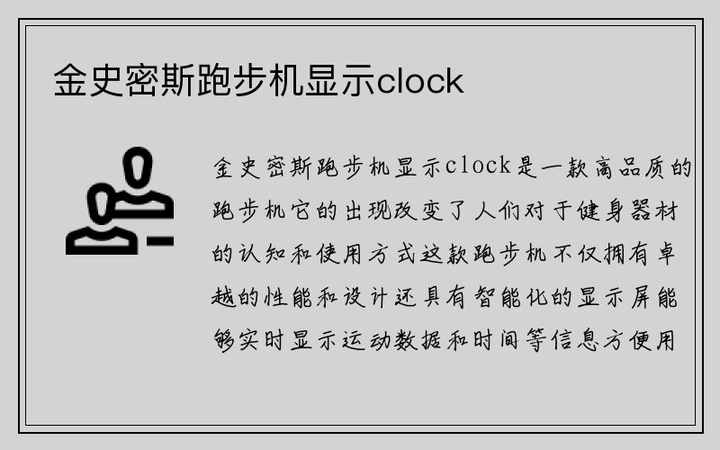 金史密斯跑步机显示clock