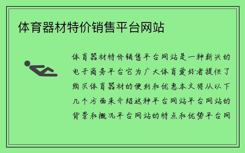 体育器材特价销售平台网站