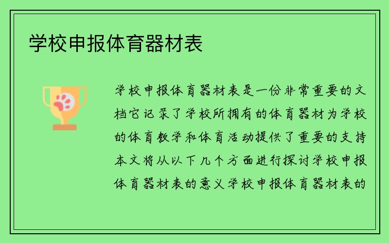 学校申报体育器材表