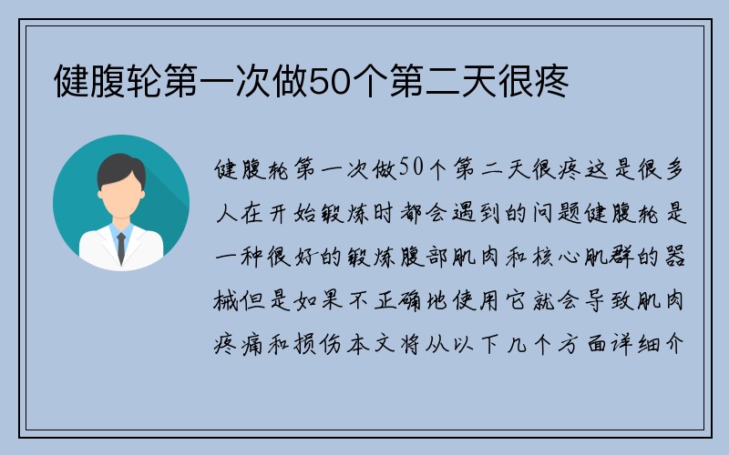 健腹轮第一次做50个第二天很疼