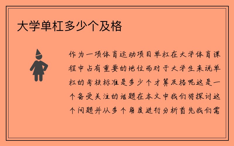 大学单杠多少个及格