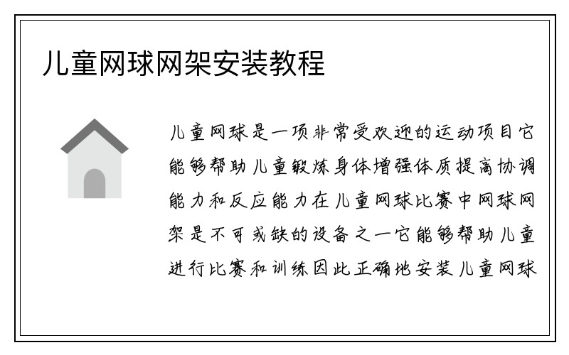 儿童网球网架安装教程