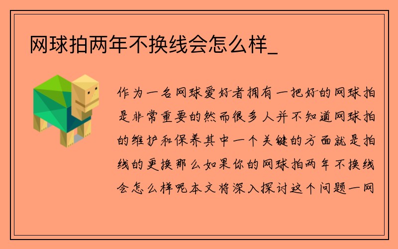 网球拍两年不换线会怎么样_