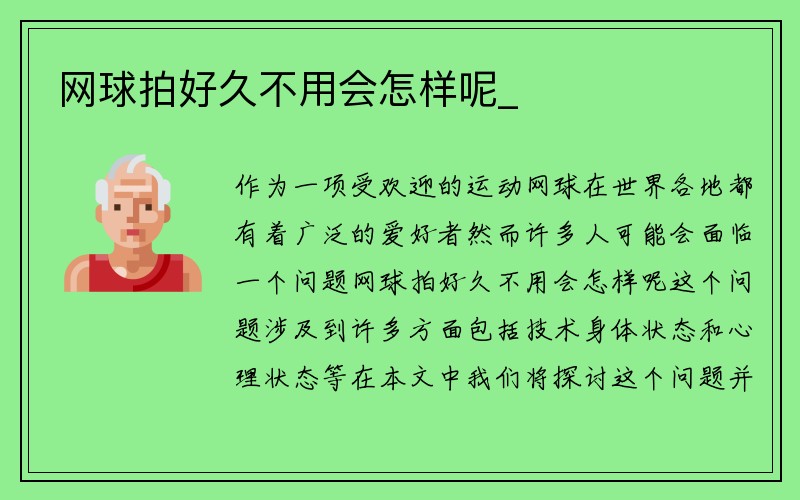 网球拍好久不用会怎样呢_