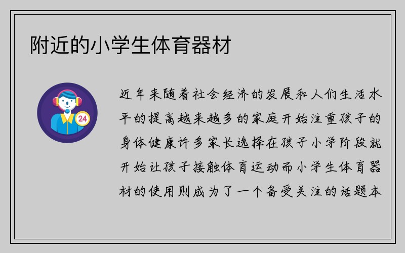 附近的小学生体育器材