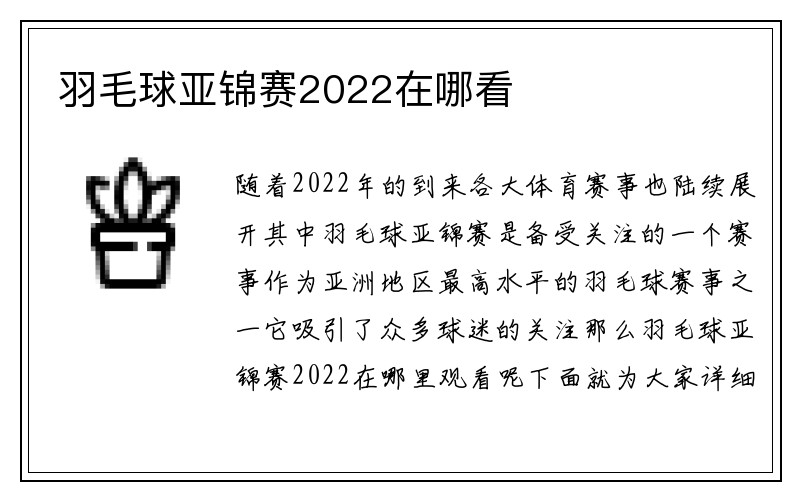 羽毛球亚锦赛2022在哪看