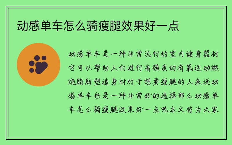 动感单车怎么骑瘦腿效果好一点