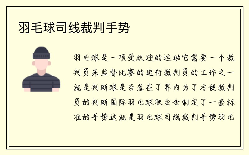 羽毛球司线裁判手势