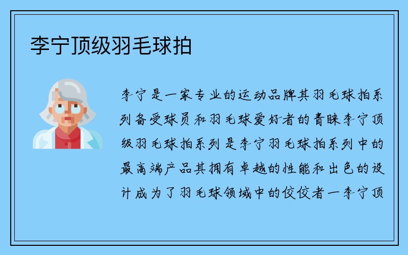 李宁顶级羽毛球拍