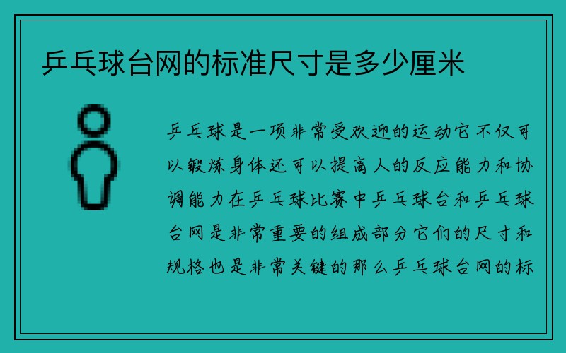 乒乓球台网的标准尺寸是多少厘米