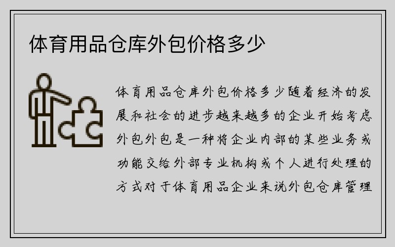 体育用品仓库外包价格多少