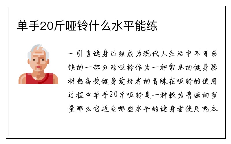 单手20斤哑铃什么水平能练