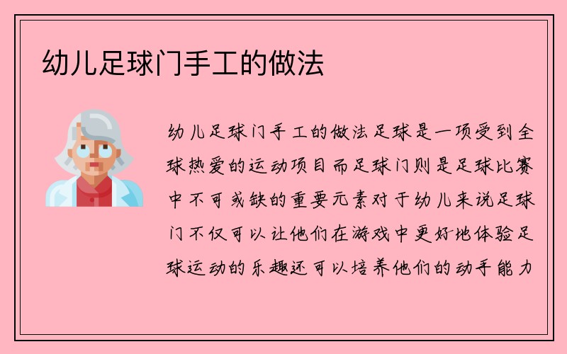 幼儿足球门手工的做法