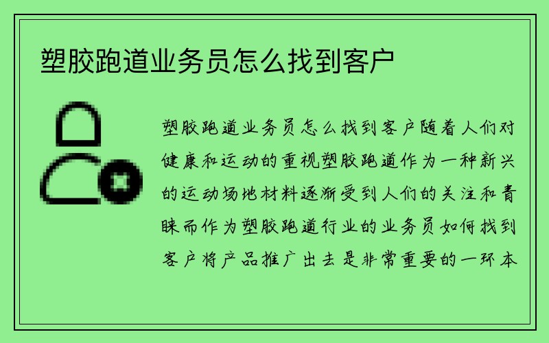 塑胶跑道业务员怎么找到客户