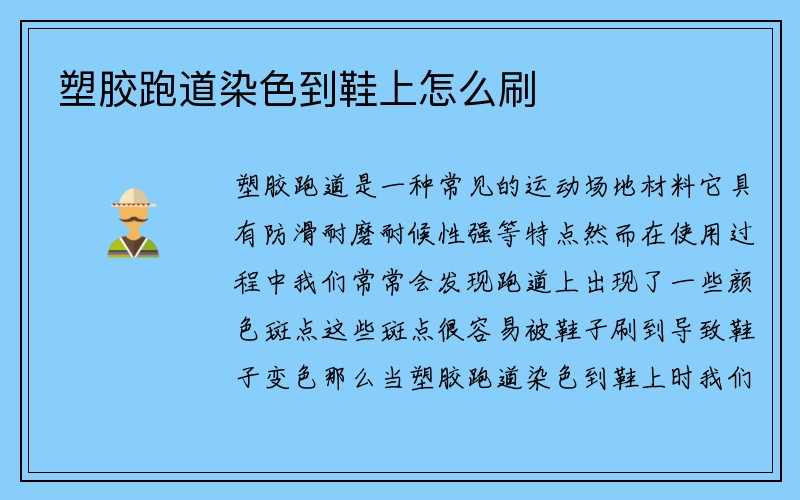 塑胶跑道染色到鞋上怎么刷