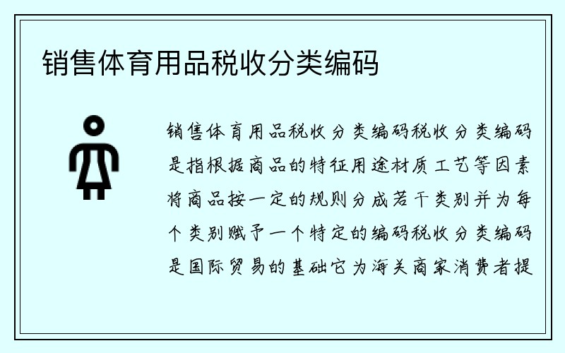 销售体育用品税收分类编码