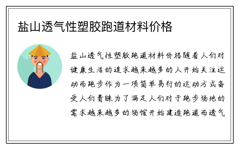 盐山透气性塑胶跑道材料价格