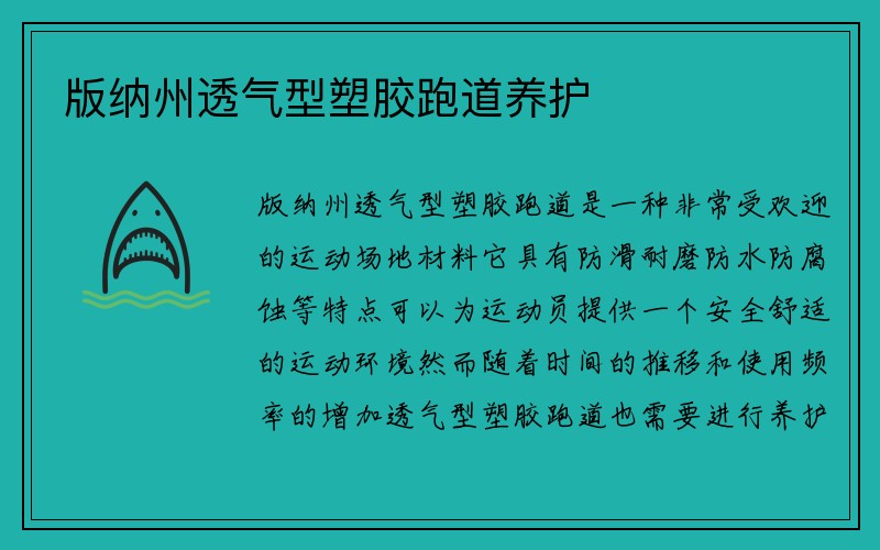 版纳州透气型塑胶跑道养护