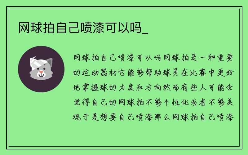 网球拍自己喷漆可以吗_