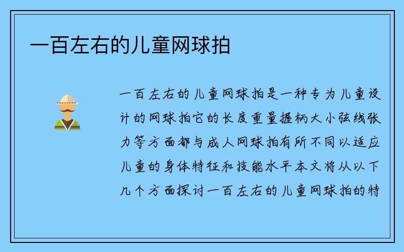 一百左右的儿童网球拍