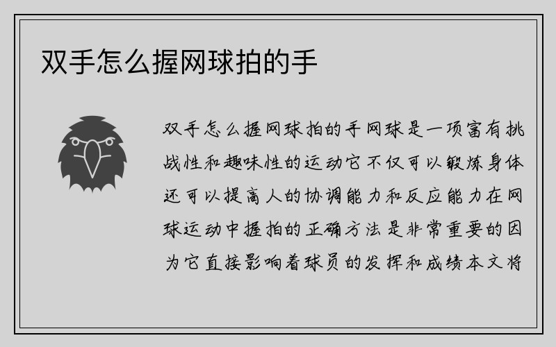 双手怎么握网球拍的手