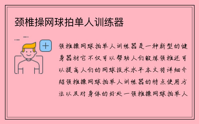 颈椎操网球拍单人训练器