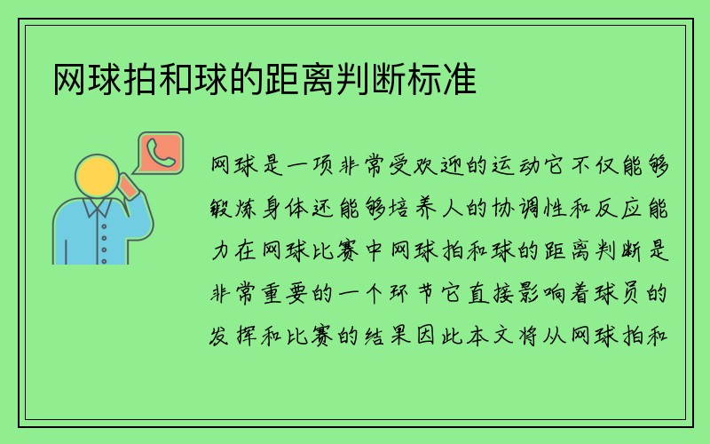 网球拍和球的距离判断标准