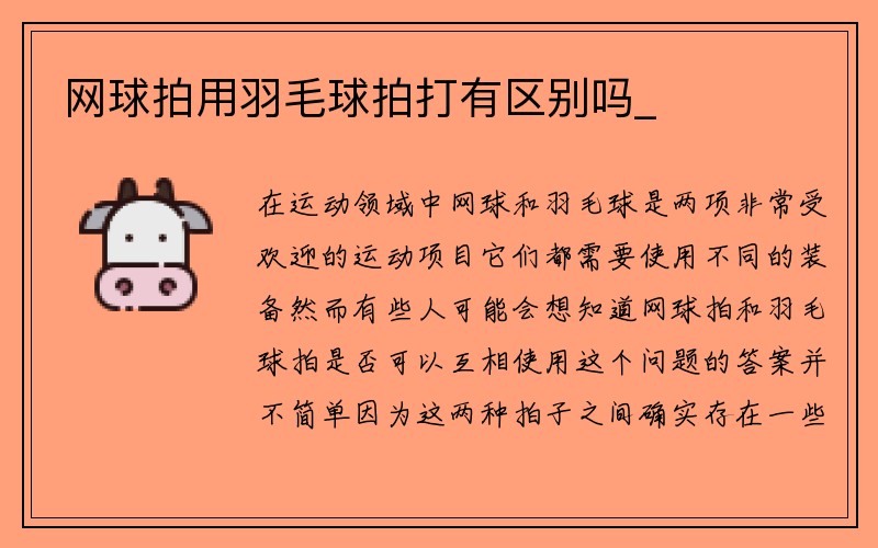 网球拍用羽毛球拍打有区别吗_