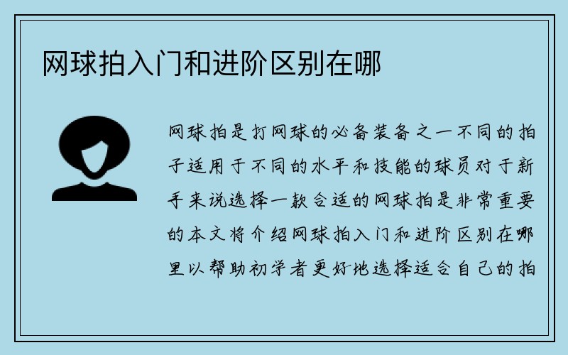 网球拍入门和进阶区别在哪