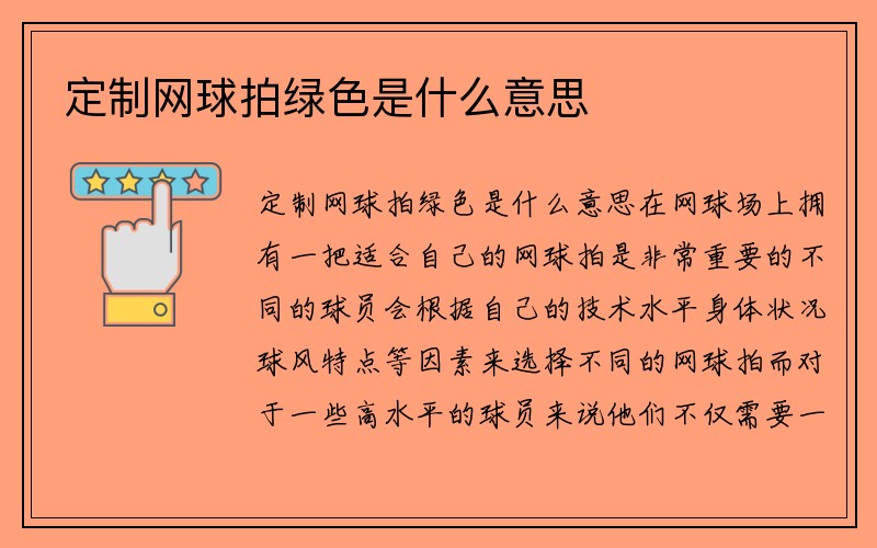 定制网球拍绿色是什么意思