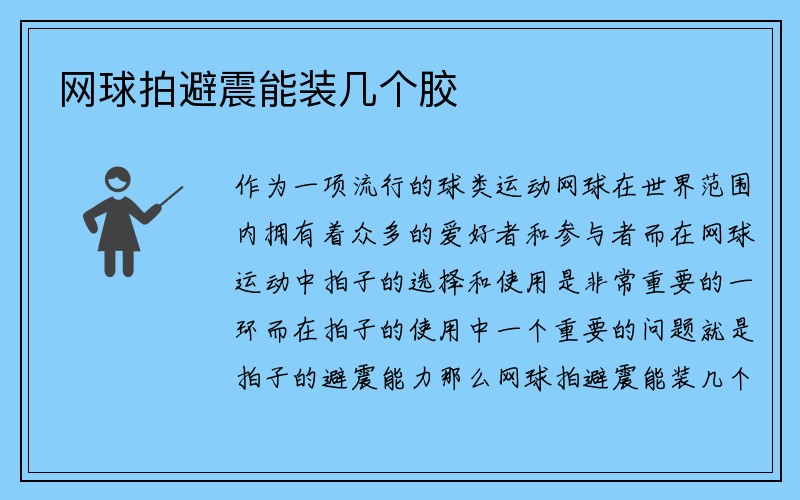 网球拍避震能装几个胶