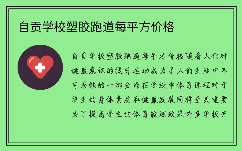 自贡学校塑胶跑道每平方价格