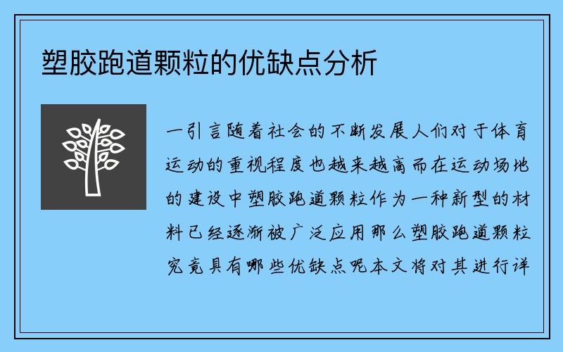 塑胶跑道颗粒的优缺点分析