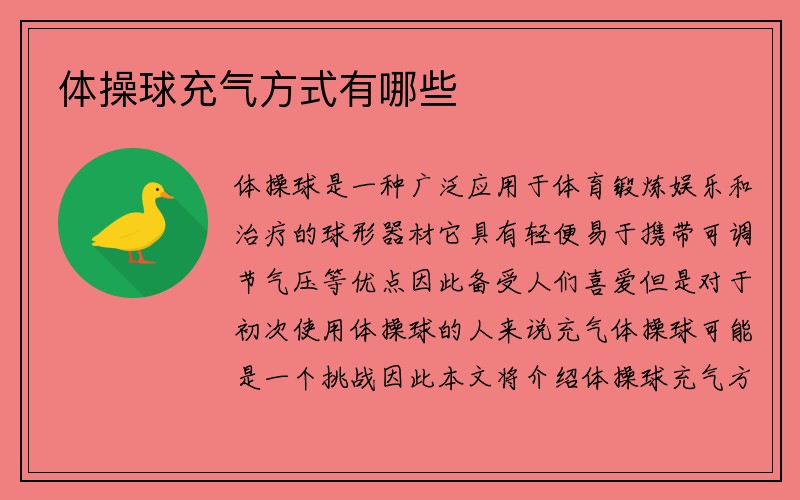 体操球充气方式有哪些