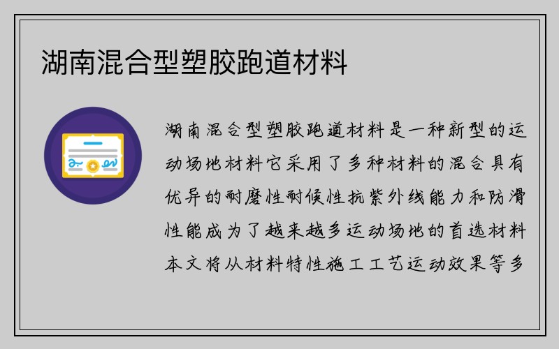 湖南混合型塑胶跑道材料