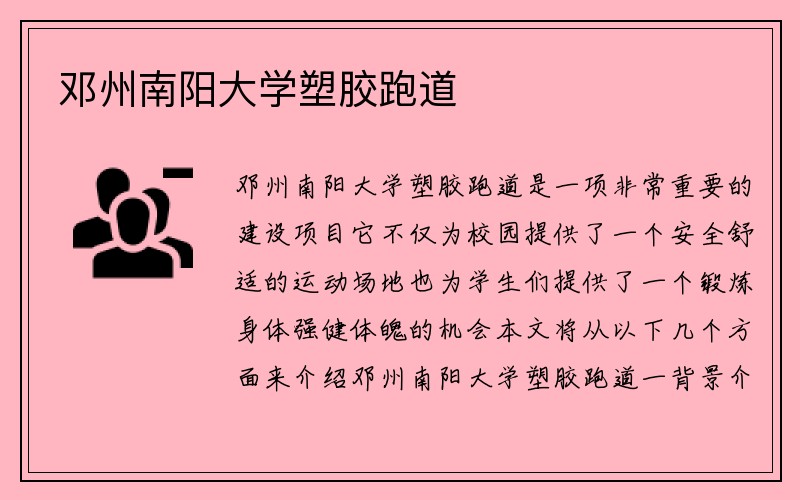 邓州南阳大学塑胶跑道