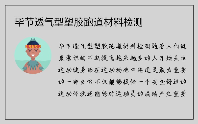 毕节透气型塑胶跑道材料检测