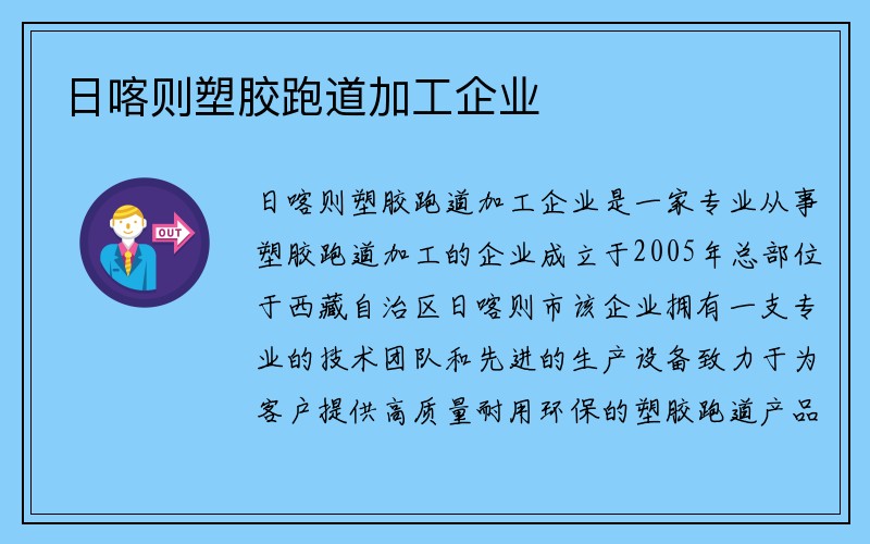 日喀则塑胶跑道加工企业