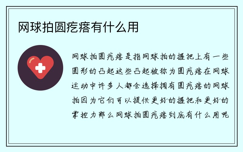 网球拍圆疙瘩有什么用