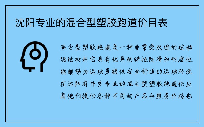 沈阳专业的混合型塑胶跑道价目表