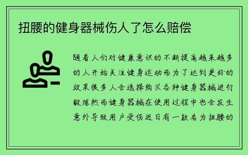 扭腰的健身器械伤人了怎么赔偿