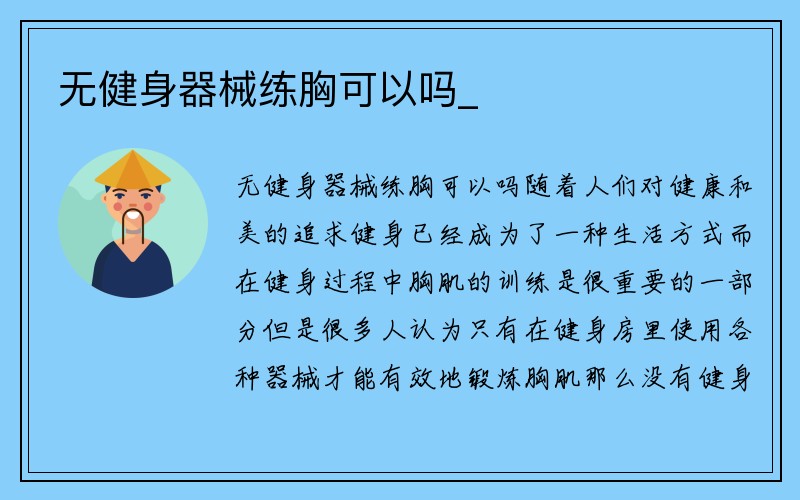 无健身器械练胸可以吗_