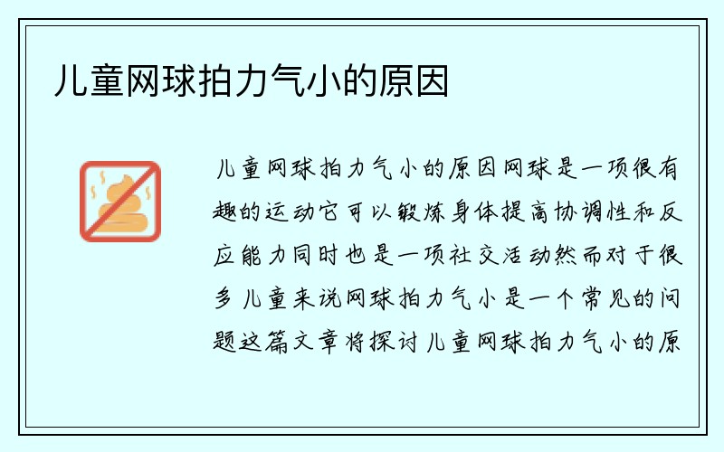 儿童网球拍力气小的原因