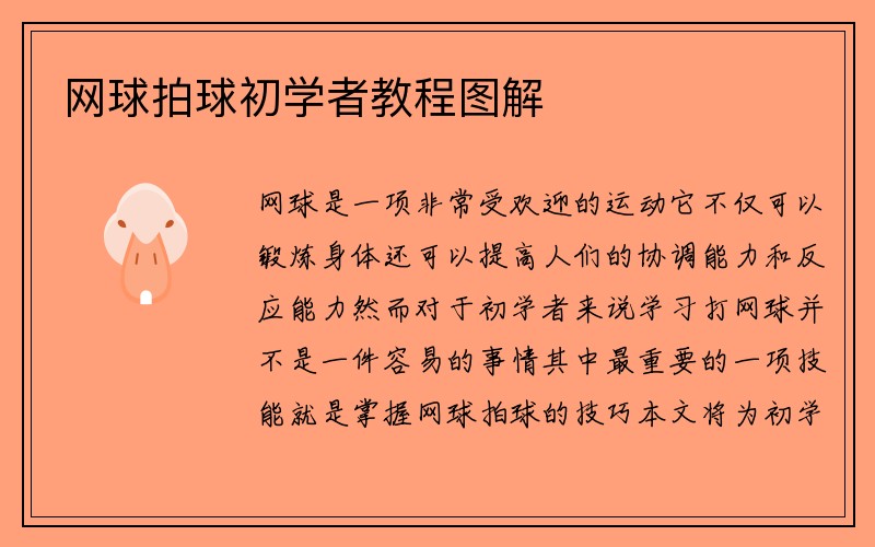 网球拍球初学者教程图解