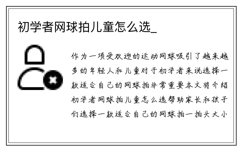 初学者网球拍儿童怎么选_