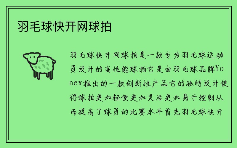 羽毛球快开网球拍