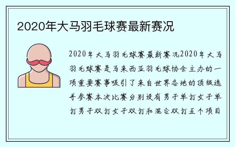 2020年大马羽毛球赛最新赛况